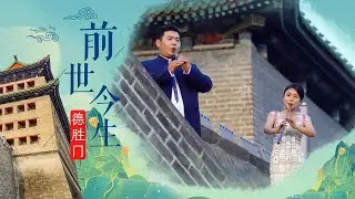 当民乐遇见古建《前世今生》 |  中央民族乐团