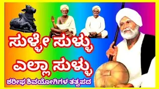 ಸುಳ್ಳೇ ಸುಳ್ಳು ಸಂಸಾರದ! ಆಟ ಎಲ್ಲಾ ಸುಳ್ಳು.ಸಂತ ಶಿಶುನಾಳ ಶರೀಫರ ತತ್ವಪದ ವಿಡಿಯೋ ಕೊನೆವರೆಗೂನೋಡಿ 