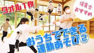 【保育士監修】使うタオルはたったの１枚！おうちでできる運動あそび！