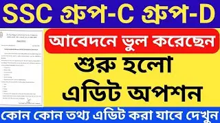 WBSSC Group C & Group D Edit Option Window 2026 | WBSSC Group C & Group D Form Correction Process