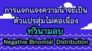 Clip 101 : Negative binomial distribution การแจกแจกความน่าจะเป็นของตัวแปรสุ่มทวินามลบ