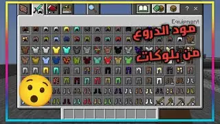 ماينكرافت: 🛡️ مود دروع من البلوكات يضيف أنواع كثيرة ومميزة من الدروع! 🔥🧱💪
