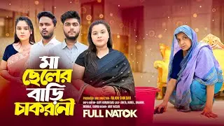 মা ছেলের বাড়ি চা'ক'রানী | Bangla Full Natok 2025 | Short Filim | New Drama |