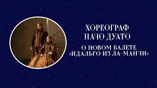 Хореограф Начо Дуато о новом балете «Идальго из Ла-Манчи»