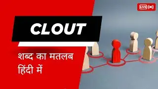 Clout meaning in Hindi | क्लॉउट शब्द का मतलब हिंदी में