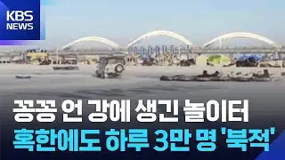 [글로벌K] 꽁꽁 언 중국 쑹화강, 하루 3만 명 찾는 놀이터 / KBS  2026.01.22.