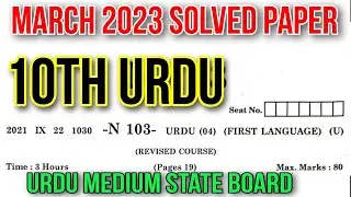 10th Urdu SSC 2023 March State Board Solved Paper Question Answer Urdu Medium اردو پیپر