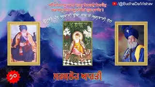 70 Sarbloh Aarti - ਸਰਬਲੋਹ ਆਰਤੀ