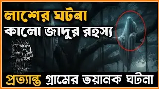 লাশের ঘটনা। কালো জাদু। জ্বীনের বিয়ে। গ্রামের চরম ভয়ানক ভৌতিক গল্প। @BhooterBhoy1  Horror video.