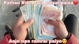 Aaje ko ride ma tips ramrai paiyo😮 Part time pathao ride garera kati income garna sakinxa??