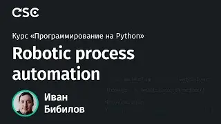 Python. Robotic process automation