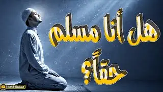 كيف أعرف أني مسلم حقيقي؟