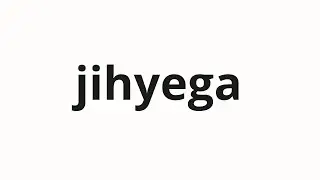 How to pronounce jihyega | 지혜가 (wisdom in Korean)