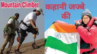 अरुणिमा सिन्हा की सच्ची कहानी ।। Mount Everest climber ।। Real Story of Arunima Sinha ।। Motivation