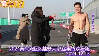 沉侵式体验一下2024黄兴跑团&越野大家庭年终欢乐跑！能看完的肯定都是喜欢跑步的吧！