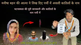 Manisha Murder Case | मनीषा बहन की आत्मा ने लिख दिए पर्ची में असली कातिलों के नाम 😱 ये है असली कातिल