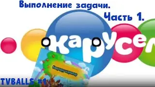 TVballs #1 Выполнение задачи. Часть 1. [РЕМЕЙК]