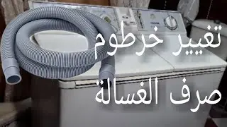 غسالة. تغيير خرطوم صرف الغسالة توشيبا نص اوتوماتيك . تغير خرطوم غسالة توشيبا هاف  اتوماتيك ممكن تبدع