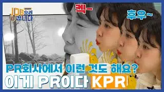 후우.. 잡쪽이들이 알고 있는 게 다가 아니에요!!ㅣ[시즌2 Ep.28] KPR