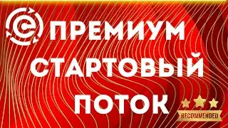 Стартовые Потоки в Поток Cash. Как Рассчитать? Премиум Стартовые Потоки