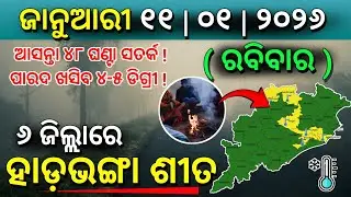 ୧୧ ଜାନୁଆରୀ ରବିବାର ସନ୍ଧ୍ୟା ସୁଦ୍ଧା | ୬ ଜିଲ୍ଲାରେ ହାଡ଼ଭଙ୍ଗା ଶୀତ ଓ ୨୦ ଜିଲ୍ଲାରେ ଭୀଷଣ ଶୀତ | G News Update