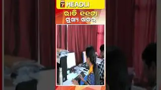 ରାତି ୧୧ଟାର ବଡ଼ ଖବର #11pm #headlines #breaking  #prameyanews7