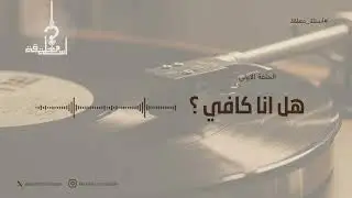 هل أنا كافي ؟ | بودكاست أسئلة معلقة