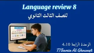 شرح درس ( Language review 8 ) للصف الثالث الثانوي 👩🏻‍🏫