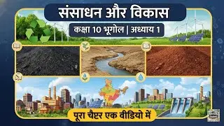 संसाधन और विकास - FULL CHAPTER | Class 10 Geography Chapter 1 | NCERT 2024-25
