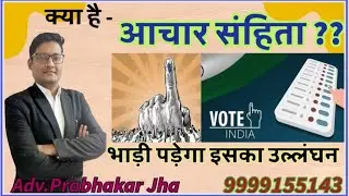 क्या है - आचार संहिता ?? भाड़ी पड़ेगा इसका उल्लंघन !! Bihar Election !