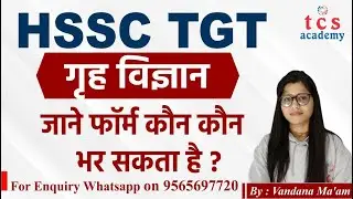 Haryana TGT Home Science, HSSC TGT Home Science, टीजीटी गृहविज्ञान भर्ती से सम्बंधित पूरी जानकारी
