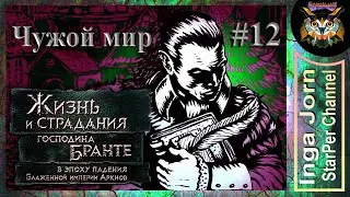 Чужой мир 🌳 12. The Life and Suffering of Sir Brante /прохождение за дворянина