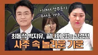 '최동석' 사주 속 놀라운 비밀