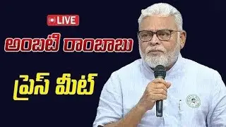 LIVE|| YSRCP LEADER AMBATI RAMBABU PRESS MEET 