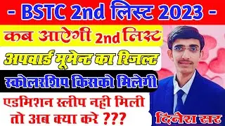 कब आएगी 2nd लिस्ट | Upward Moment Result |Rajasthan Bstc Exam 2022 | Bstc 2nd List Cutoff 2022 Lehar