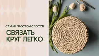 Как связать идеальный круг?! Расскажу все секреты.