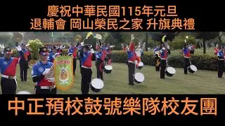 #中正預校鼓號樂隊校友團 ｜#岡山榮民之家 慶祝115年元旦升旗典禮｜115年1月1日