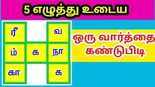 5 எழுத்து வார்த்தை |  varthai vilayattu in tamil | find the word | - 328