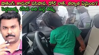 High Alert to All: Small Kid Stuck in Car At Mancherial, లోపల తాళాలు ఉంచేసి ఇంకెవరు వెళ్ళొద్దు Plz🙄🙏