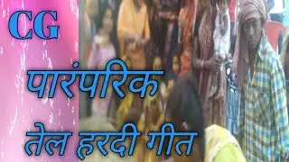 CG पारंपरिक तेल हरदी गीत !! cg tel hardi song 🥰 संपर्क करें -7746931520,9406362416