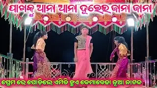ପାଖକୁ ଆନ ଆନ ଦୂରେଇ ଜାନା ଜାନା ll Karan Guru New Natak ll Kemabeda Natak