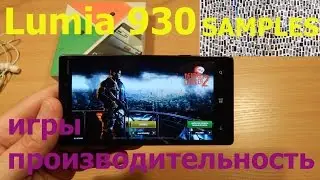 Lumia 930 производительность и игры