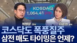 꿈의 5000피에 코스닥 급등까지...연준 이례적 엔화 점검 트리거는? / 박병창 이사