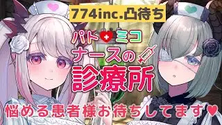 【#ななし診療所】774inc.凸待ち企画！パトミコナースの診療所。悩める患者様はいませんか？【周防パトラ /堰代ミコ】