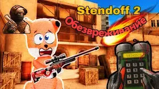 ➤ Обезвреживание в STENDOFF 2: Вызов принят! | GerberPlay