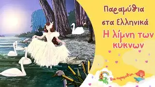 Η λίμνη των κύκνων✨🦢👑| Παιδικά Παραμύθια Στα Ελληνικά | Αφήγηση παραμυθιού