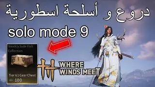 كيف تحصل اسلحه ودروع اسطورية | where winds meet 