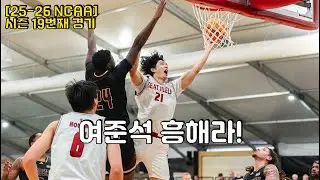 여준석 25-26 NCAA 열아홉번째 경기 하이라이트 vs 샌디에이고 (1월15일)