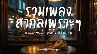 Velvet Night FM Vol.3 รวมเพลงสากลเพราะๆ ฟังสบายๆ  #เพลงใหม่ล่าสุด #เพลงฮิต #เพลงสากล #รวมเพลง