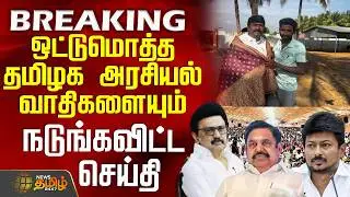 #BREAKING || Dindigul | Dmk | Police | ஒட்டுமொத்த தமிழக அரசியல்வாதிகளையும் நடுங்கவிட்ட செய்தி